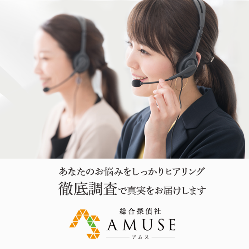 総合探偵社AMUSE