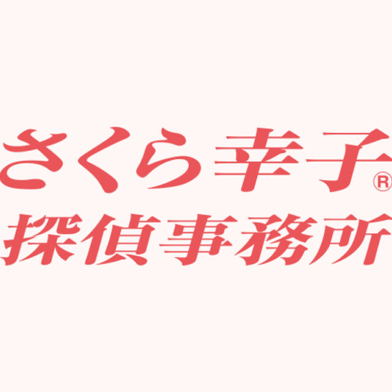 さくら幸子探偵事務所